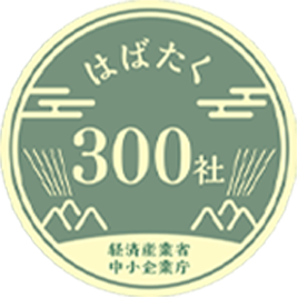 はばたく300社経済産業省中小企業庁