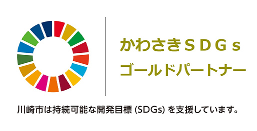 かわさき ＳＤＧｓゴールドパートナー川崎市は持続可能な開発目標（SDGs）を支援しています。