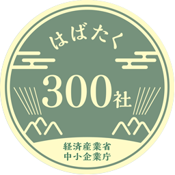 はばたく300社経済産業省中小企業庁