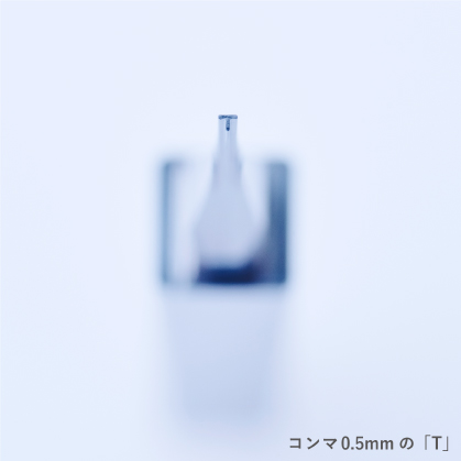 コンマ0.5mmの「T」